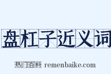 盘杠子近义词是什么意思的图片
